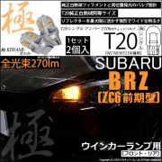 【即納】【メール便可】スバル BRZ［ZC6 前期］対応 ウインカーランプ（フロント・リア）用LED T20s 極-KIWAMI-(きわみ) 270lm ウェッジシングル ピンチ部違い対応 LEDカラ