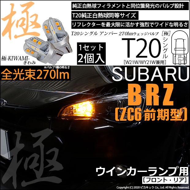 【即納】【メール便可】スバル BRZ［ZC6 前期］対応 ウインカーランプ（フロント・リア）用LED T20s 極-KIWAMI-(きわみ) 270lm ウェッジシングル ピンチ部違い対応 LEDカラー：アンバー 無極性 1セット2個入