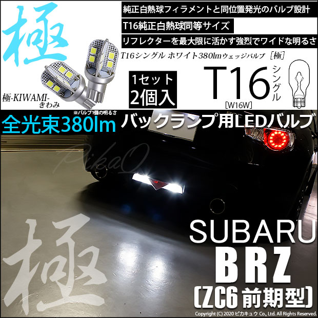 【即納】【メール便可】スバル BRZ［ZC6 前期］対応 バックランプ用LED T16 極-KIWAMI-(きわみ)380lm ウェッジシングル LEDカラー：ホワイト6600K 1セット2個入