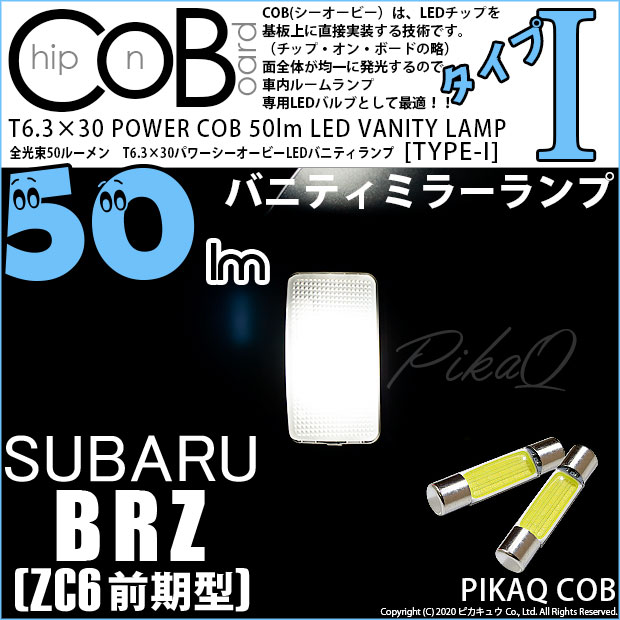 【即納】【メール便可】スバル BRZ［ZC6 前期］対応 バニティランプ用LED T6.3×30 POWER COB 50lm LEDフェストンバルブ ［タイプI］LEDカラー：ホワイト 無極性 1セット2個入