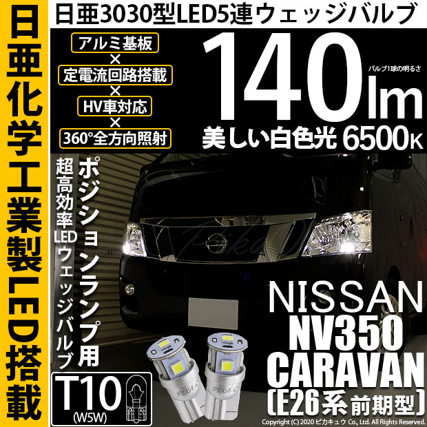 【即納】【メール便可】ニッサン NV350キャラバン［E26系 前期 ハロゲンヘッドランプ装着車］対応 ポジションランプ用LED T10 日亜3030 5連140lm LEDウエッジバルブ LEDカラー：ホワイト　色温度：6500K　1セット2個入