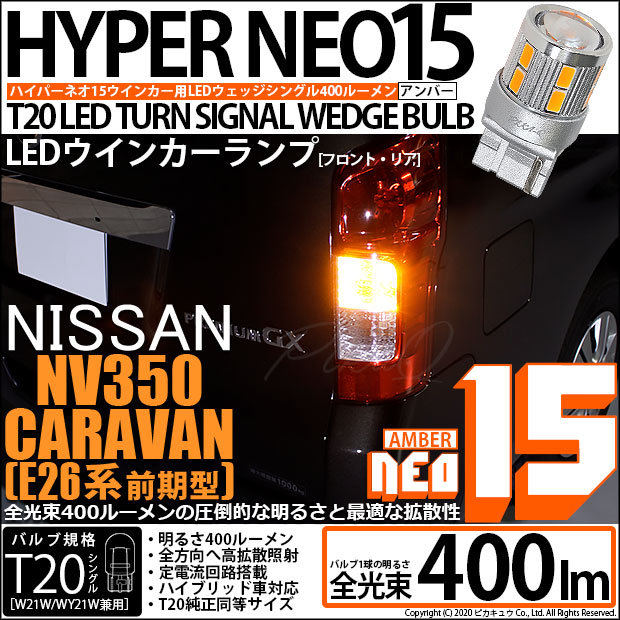 【即納】【メール便可】ニッサン NV350キャラバン［E26系 前期］対応 ウインカーランプ（フロント・リア）用LED T20s LED TURN SIGNAL BULB NEO15 400lm ウェッジシングル ピンチ部違い対応 LEDカラー：アンバー 無極性 1セット2個入
