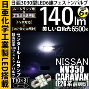 【即納】【メール便可】ニッサン NV350キャラバン［E26系 前期］対応 センタールームランプ用LED T10×31 日亜3030 6連 枕型 ルームランプ用LEDフェストンバルブ 140lm ホワ