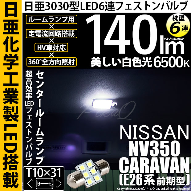 【即納】【メール便可】ニッサン NV350キャラバン［E26系 前期］対応 センタールームランプ用LED T10×31 日亜3030 6連 枕型 ルームランプ用LEDフェストンバルブ 140lm ホワイト 6500K 1セット1個入