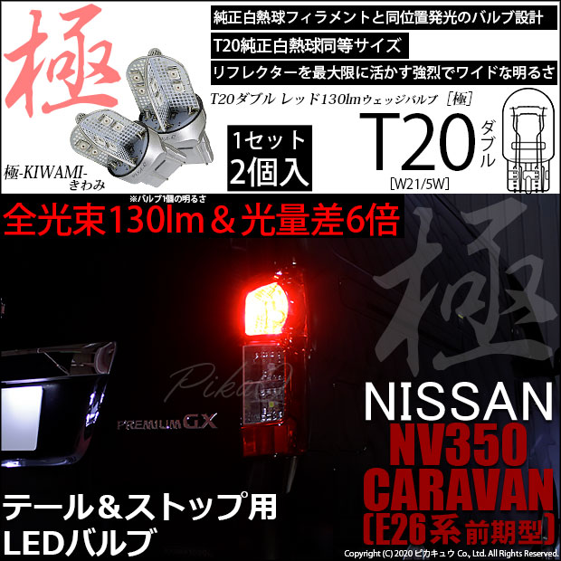 【即納】【メール便可】ニッサン NV350キャラバン［E26系 前期］対応 テール＆ストップランプ用LED T20d 極-KIWAMI-(きわみ) 130lm ウェッジダブル LEDカラー：レッド 無極性 1セット2個入