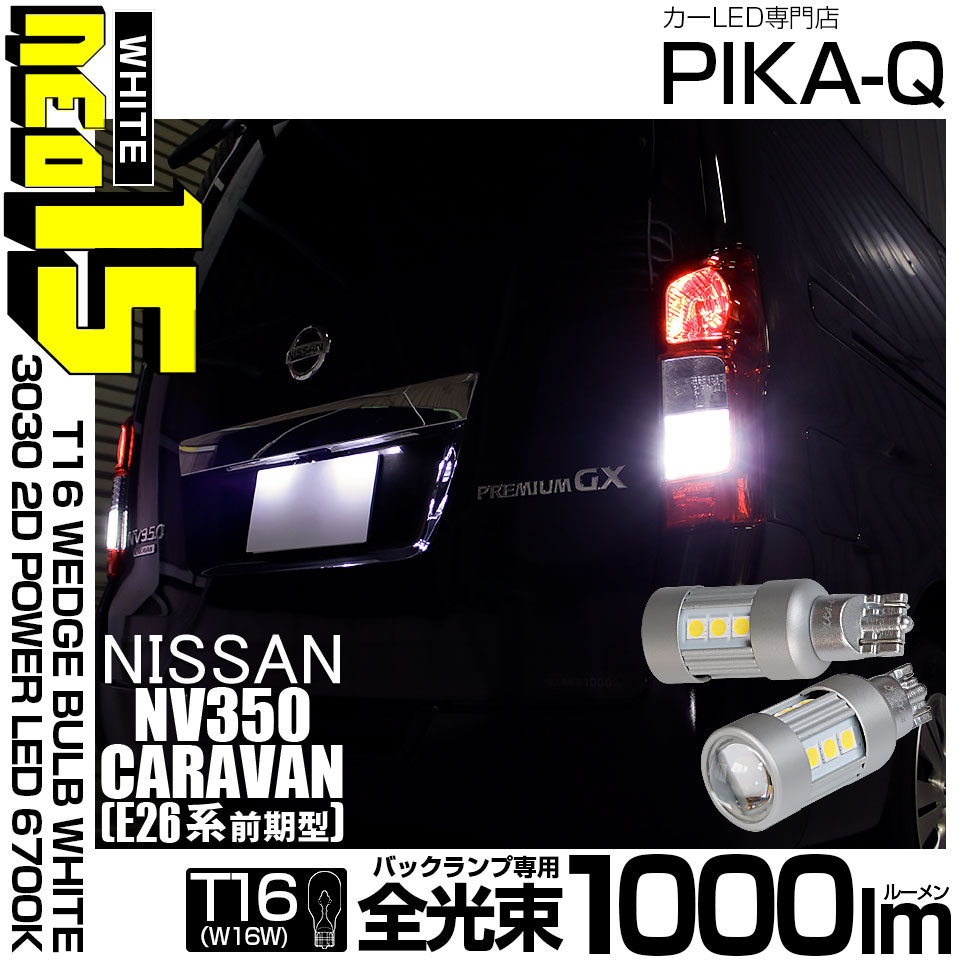 【即納】【メール便可】ニッサン NV350キャラバン［E26系 前期］対応 バックランプ用LED T16 LED BACK LAMP BULB NEO15 1000lm ウェッジシングル LEDカラー：ホワイト6700K 無極性 1セット2個入
