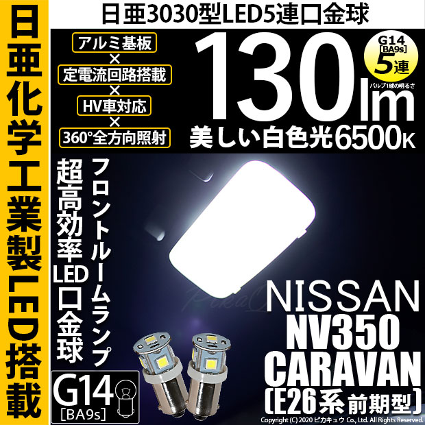 【即納】【メール便可】ニッサン NV350キャラバン［E26系 前期］対応 フロントルームランプ用LED G14［BA9s］日亜3030 5連 口金球 130lm ホワイト 6500K 1セット2個入