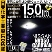 【即納】【メール便可】ニッサン NV350キャラバン［E26系 前期］対応 リアルームランプ用LED T10 日亜3030 9連 T字型 ルームランプ用LEDウエッジバルブ 150lm ホワイト 65
