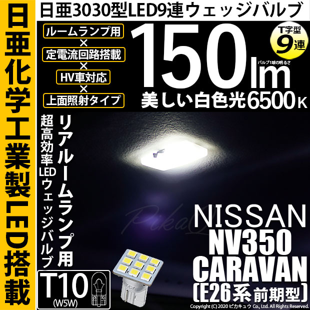 【即納】【メール便可】ニッサン NV350キャラバン［E26系 前期］対応 リアルームランプ用LED T10 日亜3030 9連 T字型 ルームランプ用LEDウエッジバルブ 150lm ホワイト 6500K 1セット1個入