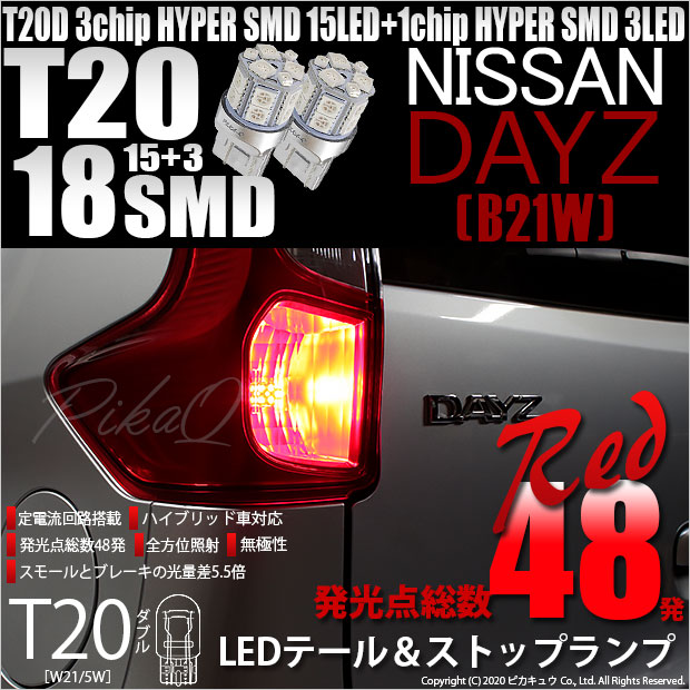 【即納】【メール便可】ニッサン デイズ［B21W］対応  テール&ストップランプ用LED T20d 3chip HYPER SMD18連 ウェッジダブル LEDカラー：レッド 無極性 1セット2個入