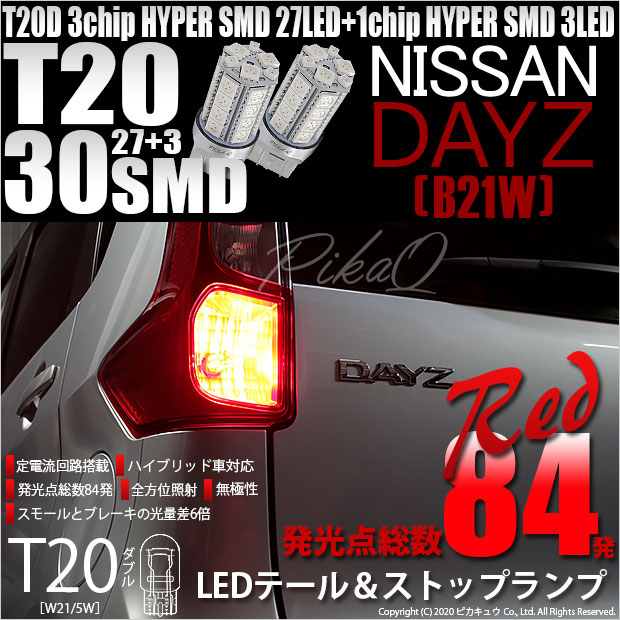 【即納】【メール便可】ニッサン デイズ［B21W］対応 テール＆ストップランプ用LED T20d HYPER SMD30連ウェッジダブル球 LEDカラー：レッド 1セット2個入