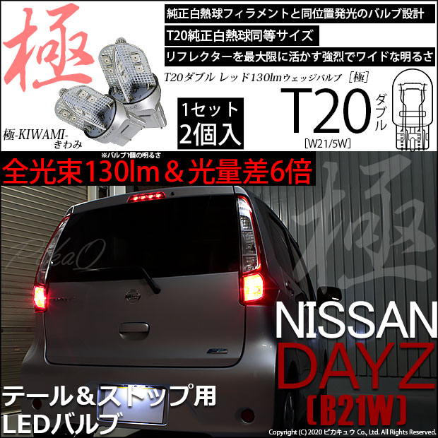 【即納】【メール便可】ニッサン デイズ［B21W］対応 テール＆ストップランプ用LED T20d 極-KIWAMI-(きわみ) 130lm ウェッジダブル LEDカラー：レッド 無極性 1セット2個入