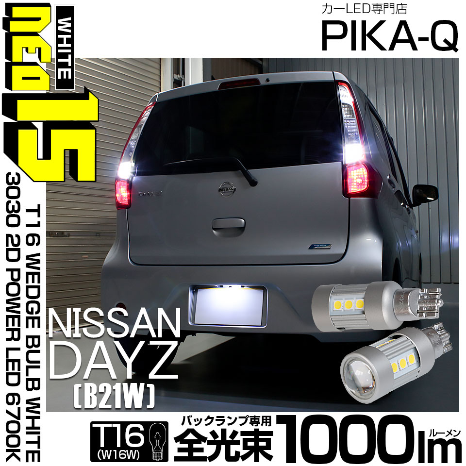 【即納】【メール便可】ニッサン デイズ［B21W］対応 バックランプ用LED T16 LED BACK LAMP BULB NEO15 1000lm ウェッジシングル LEDカラー：ホワイト6700K 無極性 1セット2個入