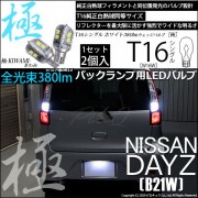 【即納】【メール便可】ニッサン デイズ［B21W］対応 バックランプ用LED T16 極-KIWAMI-(きわみ)380lm ウェッジシングル LEDカラー：ホワイト6600K 1セット2個入