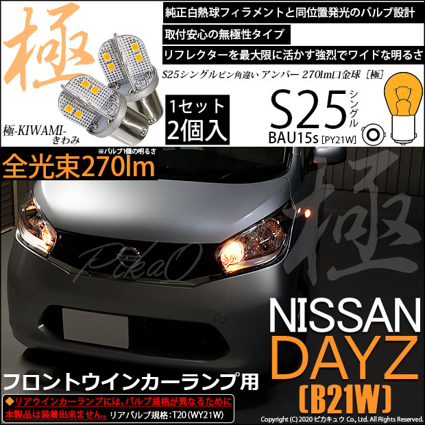 【即納】【メール便可】ニッサン デイズ［B21W］対応 フロントウインカーランプ用LED S25［BAU15s］ピン角違い 極-KIWAMI-(きわみ) 270lm シングル口金球 ピン角180° LEDカラー：アンバー 無極性 1セット2個入
