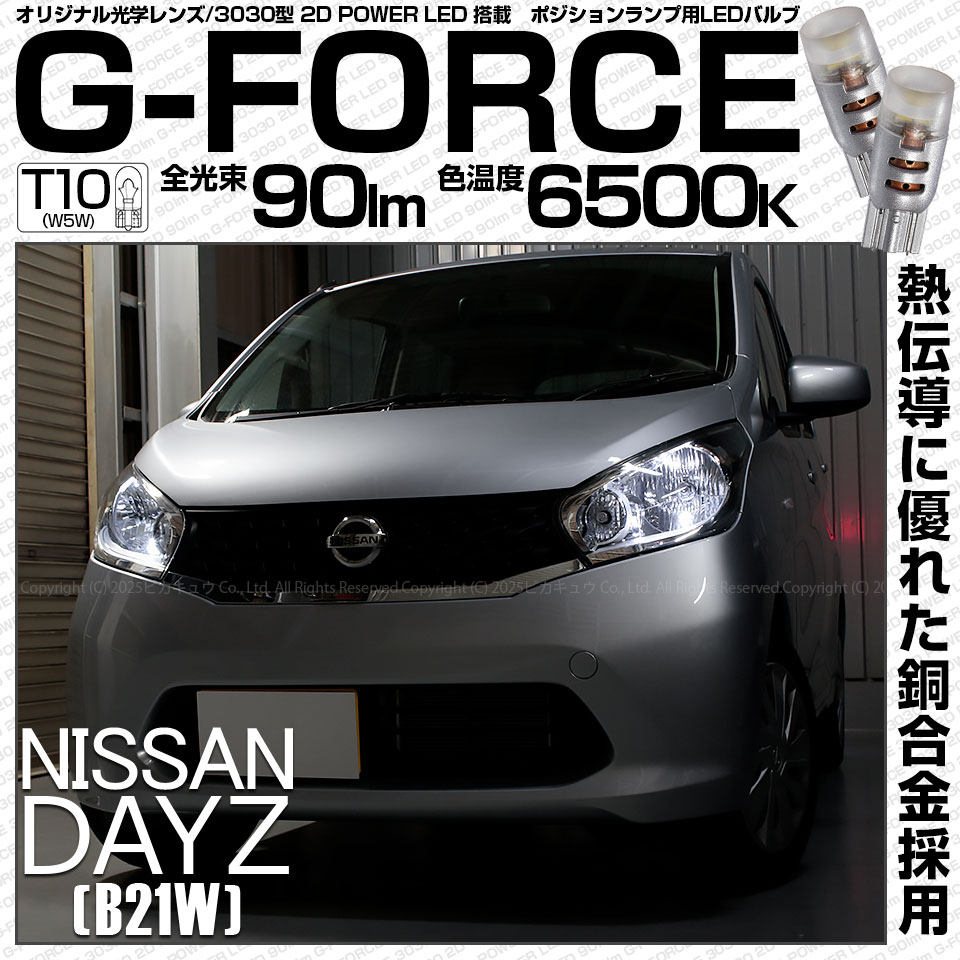 【即納】【メール便可】ニッサン デイズ［B21W］対応 ポジションランプ用LED T10 G-FORCE ウェッジシングル LEDカラー：ホワイト6500K 無極性 1セット2個入