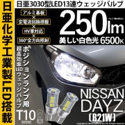 【即納】【メール便可】ニッサン デイズ［B21W］対応 ポジションランプ用LED T10 日亜3030 13連250lm LEDウエッジバルブ LEDカラー：ホワイト　色温度：6500K　1セット2個