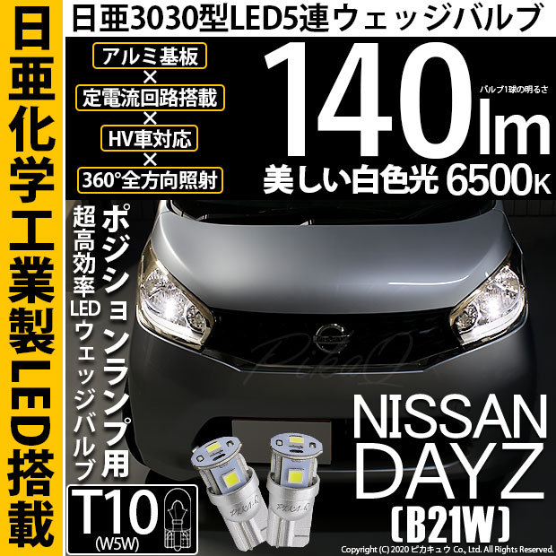 【即納】【メール便可】ニッサン デイズ［B21W］対応 ポジションランプ用LED T10 日亜3030 5連140lm LEDウエッジバルブ LEDカラー：ホワイト　色温度：6500K　1セット2個入