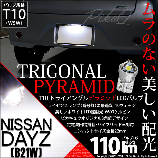 【即納】【メール便可】ニッサン デイズ［B21W］対応 ライセンスランプ用LED T10 トライアングル ピラミッド 110lm SMDウェッジシングル LEDカラー：ホワイト6600K 無極性 1セット1個入