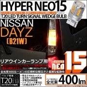 【即納】【メール便可】ニッサン デイズ［B21W］対応 リアウインカーランプ用LED T20s LED TURN SIGNAL BULB NEO15 400lm ウェッジシングル ピンチ部違い LED
