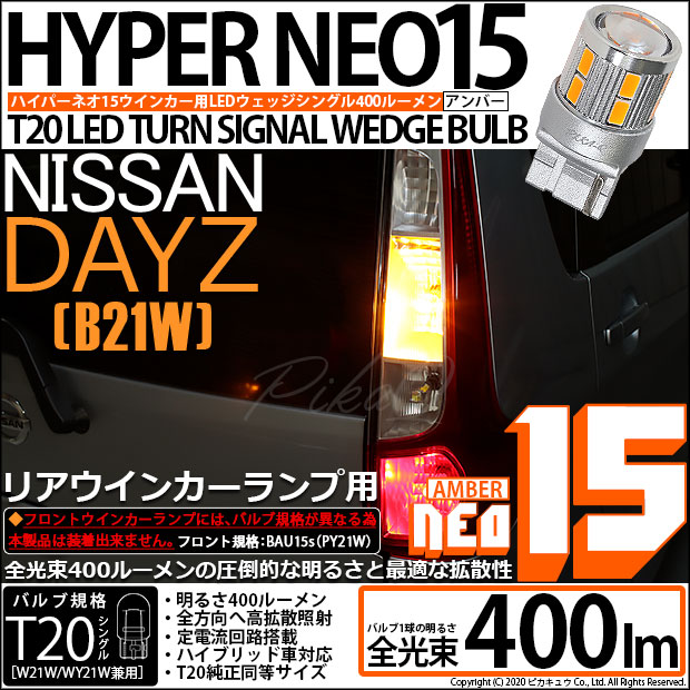 【即納】【メール便可】ニッサン デイズ［B21W］対応 リアウインカーランプ用LED T20s LED TURN SIGNAL BULB NEO15 400lm ウェッジシングル ピンチ部違い LEDカラー：アンバー 無極性 1セット2個入