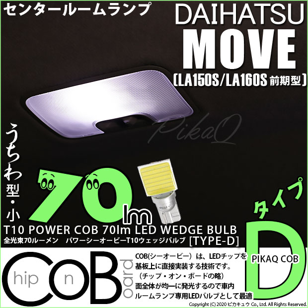 【即納】【メール便可】ダイハツ ムーヴ［LA150S/LA160S］対応 センタールームランプ用LED T10 POWER COB 70lm ウェッジシングル ［うちわ型(小)］［タイプD］LEDカラー：ホワイト 無極性 1セット1個入