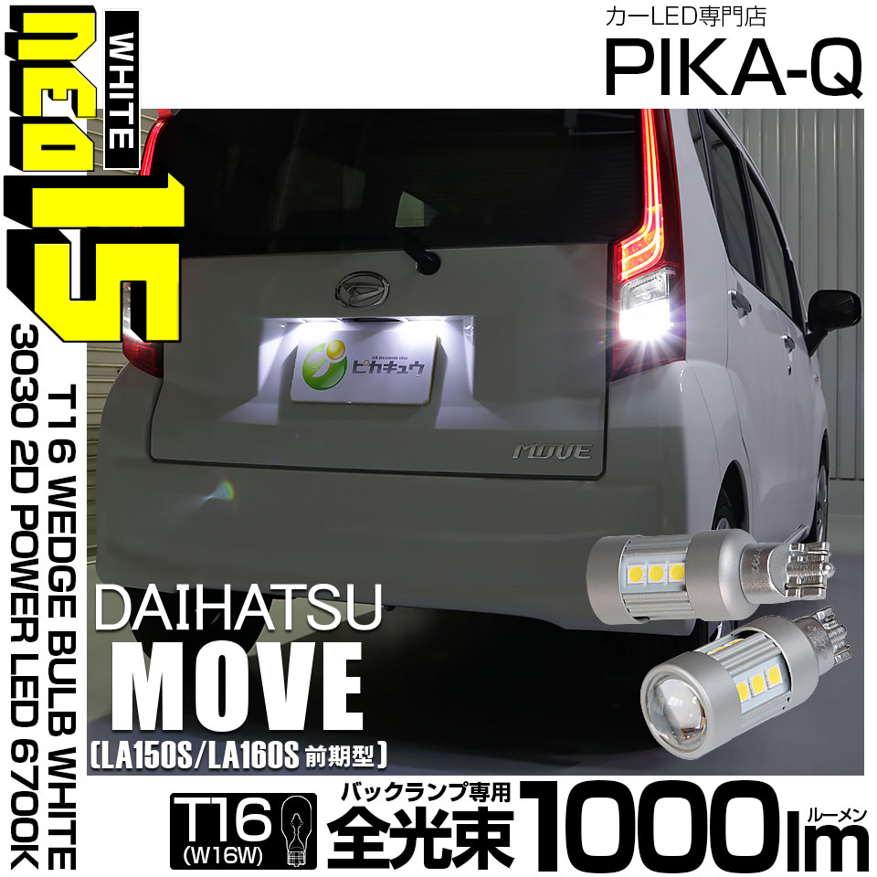 【メール便可】ダイハツ ムーヴ［LA150S/LA160S］対応 バックランプ用LED T16 3030型 POWER LED 搭載 NEO15 1000lm ウェッジシングル LEDカラー：ホワイト6700K 無極性 1セット2個入 