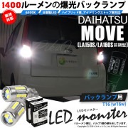 【即納】【メール便可】ダイハツ ムーヴ［LA150S/LA160S］対応 バックランプ用LED T16 LED monster1400lm ウェッジバルブ LEDカラー：ホワイト　色温度：6500K　
