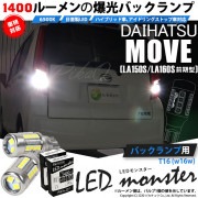 ¨Ǽۡڥ᡼زġۥϥ ࡼLA150S/LA160Sб ХåLED T16 LED monster1400lm åХ LED顼ۥ磻ȡ١6500K1å2