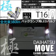 ¨Ǽۡڥ᡼زġۥϥ ࡼLA150S/LA160Sб ХåLED T16 -KIWAMI-()380lm å󥰥 LED顼ۥ磻6600K 1å2