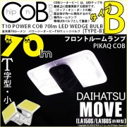 【メール便可】ダイハツ ムーヴ［LA150S/LA160S］対応 フロントルームランプ用LED T10 POWER COB 70lm ウェッジシングル ［T字型(小)］［タイプB］LEDカラー：ホワイ
