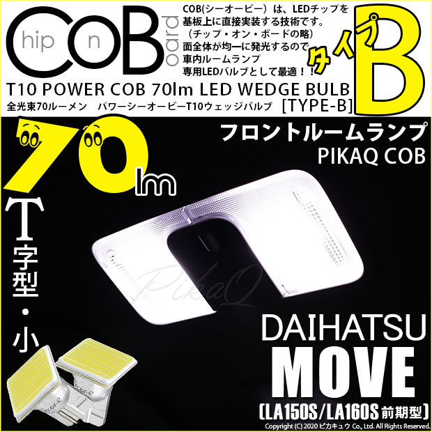 【メール便可】ダイハツ ムーヴ［LA150S/LA160S］対応 フロントルームランプ用LED T10 POWER COB 70lm ウェッジシングル ［T字型(小)］［タイプB］LEDカラー：ホワイト 無極性 1セット2個