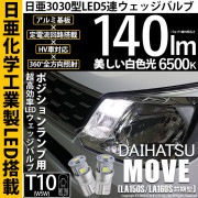 【即納】【メール便可】ダイハツ ムーヴ［LA150S/LA160S］対応 ポジションランプ用LED T10 日亜3030 5連140lm LEDウエッジバルブ LEDカラー：ホワイト　色温度：6500