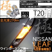 【即納】【メール便可】ニッサン リーフ［ZE0］対応 ウインカーランプ（フロント・リア）用LED T20s 極-KIWAMI-(きわみ) 270lm ウェッジシングル ピンチ部違い対応 LEDカラー：