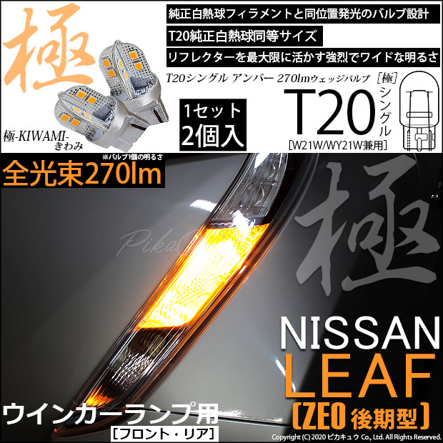 【即納】【メール便可】ニッサン リーフ［ZE0］対応 ウインカーランプ（フロント・リア）用LED T20s 極-KIWAMI-(きわみ) 270lm ウェッジシングル ピンチ部違い対応 LEDカラー：アンバー 無極性 1セット2個入