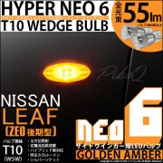【即納】【メール便可】ニッサン リーフ［ZE0］対応 サイドウインカー用LED T10 HYPER NEO 6 ウエッジシングル LEDカラー：ゴールデンアンバー 無極性 1セット2個入|リーフ［ZE
