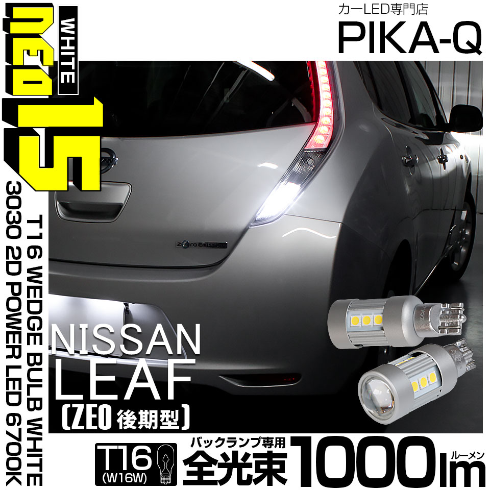 【即納】【メール便可】ニッサン リーフ［ZE0］対応 バックランプ用LED T16 LED BACK LAMP BULB NEO15 1000lm ウェッジシングル LEDカラー：ホワイト6700K 無極性 1セット2個入