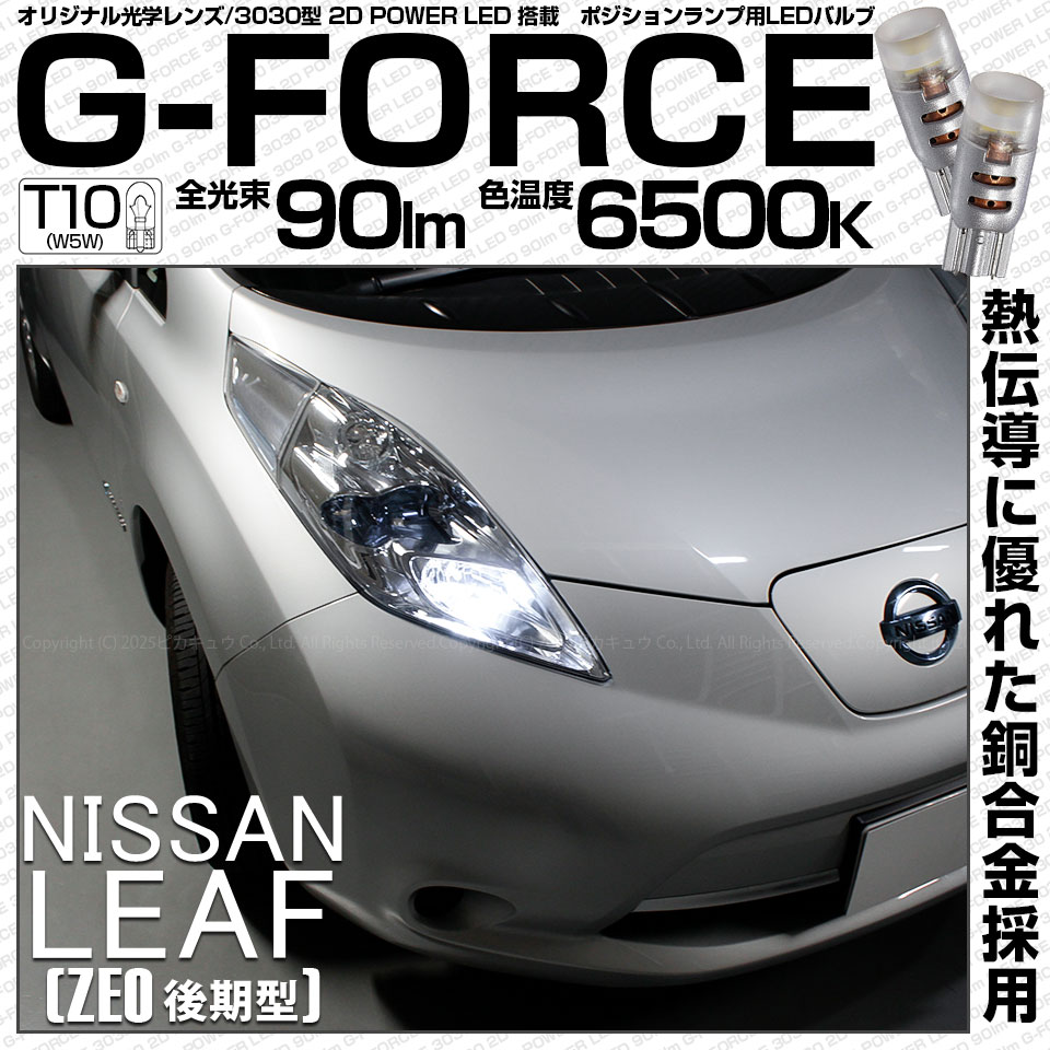 【即納】【メール便可】ニッサン リーフ［ZE0］対応 ポジションランプ用LED T10 G-FORCE ウェッジシングル LEDカラー：ホワイト6500K 無極性 1セット2個入|リーフ［ZE0 前期