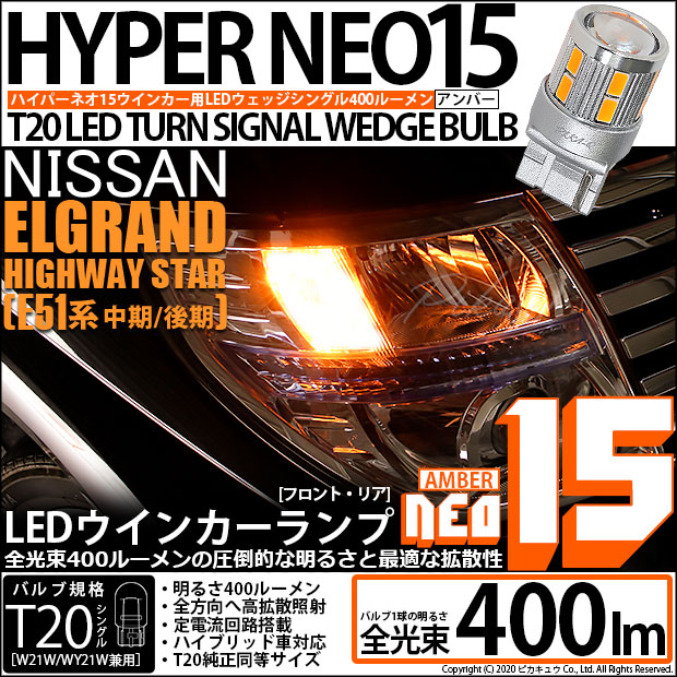 【即納】【メール便可】ニッサン エルグランド ハイウェイスター［E51系 中期/後期］対応 ウインカーランプ（フロント・リア）用LED T20s LED TURN SIGNAL BULB NEO15 400lm ウェッジシングル ピンチ部違い対応 LEDカラー：アンバー 無極性 1セット2個入