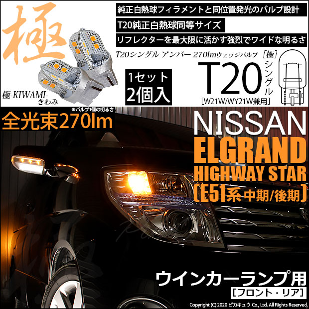 【即納】【メール便可】ニッサン エルグランド ハイウェイスター［E51系 中期/後期］対応 ウインカーランプ（フロント・リア）用LED T20s 極-KIWAMI-(きわみ) 270lm ウェッジシングル ピンチ部違い対応 LEDカラー：アンバー 無極性 1セット2個入