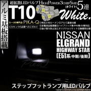【即納】【メール便可】ニッサン エルグランド ハイウェイスター［E51系 中期/後期］対応 ステップフットランプ用LED T10 3chip HYPER SMD 5連 ウェッジシングル LEDカラー：