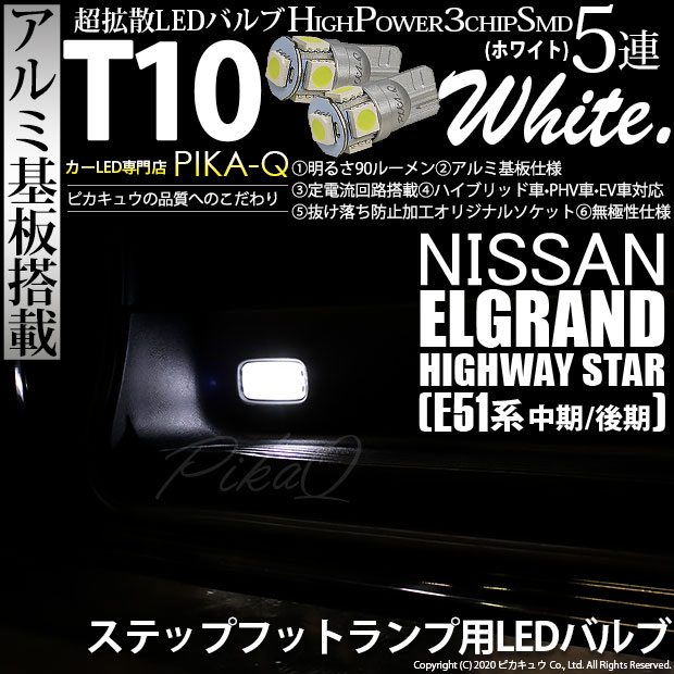 【即納】【メール便可】ニッサン エルグランド ハイウェイスター［E51系 中期/後期］対応 ステップフットランプ用LED T10 3chip HYPER SMD 5連 ウェッジシングル LEDカラー：ホワイト 無極性 1セット2個入