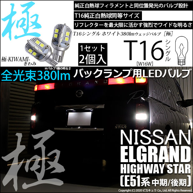 【即納】【メール便可】ニッサン エルグランド ハイウェイスター［E51系 中期/後期］対応 バックランプ用LED T16 極-KIWAMI-(きわみ)380lm ウェッジシングル LEDカラー：ホワイト6600K 1セット2個入