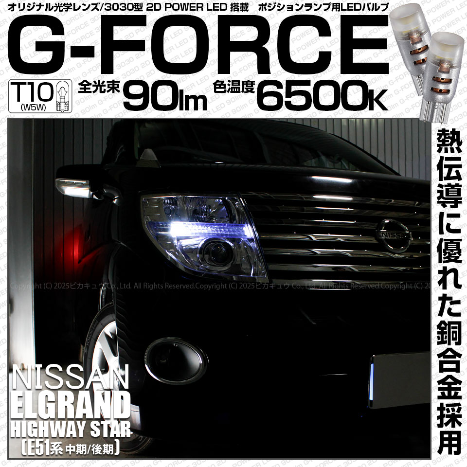 【即納】【メール便可】ニッサン エルグランド ハイウェイスター［E51系 中期/後期］対応 ポジションランプ用LED T10 G-FORCE ウェッジシングル LEDカラー：ホワイト6500K 無極性 1セット2個入