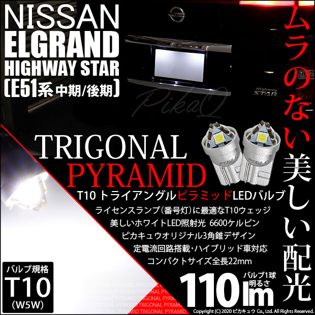 【即納】【メール便可】ニッサン エルグランドハイウェイスター［E51系 中期/後期モデル］対応 ライセンスランプ用LED T10 トライアングル ピラミッド 110lm SMDウェッジシングル LEDカラー：ホワイト6600K 無極性 1セット2個入