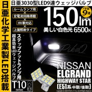 【即納】【メール便可】ニッサン エルグランド ハイウェイスター［E51系 中期/後期］対応 ステップフットランプ用LED T10 日亜3030 9連 T字型 ルームランプ用LEDウエッジバルブ 150