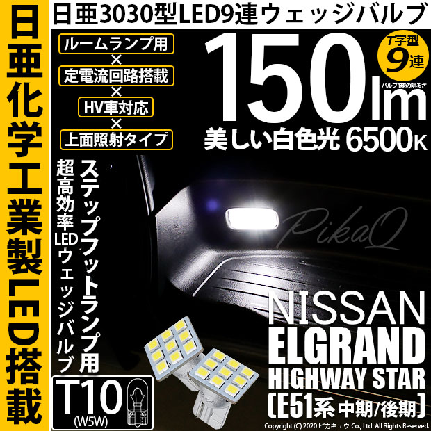 【即納】【メール便可】ニッサン エルグランド ハイウェイスター［E51系 中期/後期］対応 ステップフットランプ用LED T10 日亜3030 9連 T字型 ルームランプ用LEDウエッジバルブ 150lm ホワイト 6500K 1セット2個入