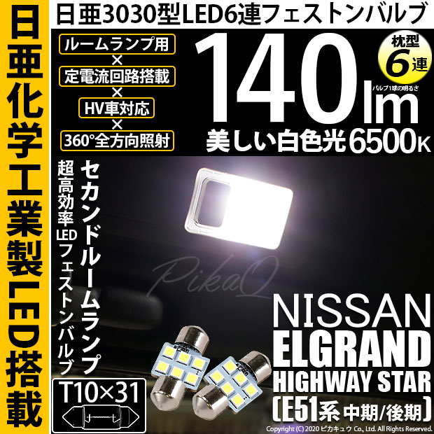 【即納】【メール便可】ニッサン エルグランド ハイウェイスター［E51系 中期/後期］対応 セカンドルームランプ用LED T10×31 日亜3030 6連 枕型 ルームランプ用LEDフェストンバルブ 140lm ホワイト 6500K 1セット2個入