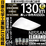 【即納】【メール便可】ニッサン エルグランド ハイウェイスター［E51系 中期/後期］対応 センタールームランプ用LED G14［BA9s］日亜3030 5連 口金球 130lm ホワイト 6500K