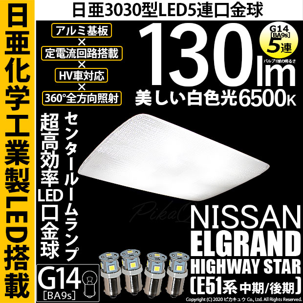【即納】【メール便可】ニッサン エルグランド ハイウェイスター［E51系 中期/後期］対応 センタールームランプ用LED G14［BA9s］日亜3030 5連 口金球 130lm ホワイト 6500K 1セット4個入
